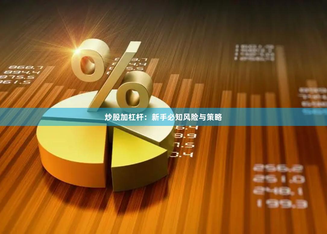 炒股加杠杆：新手必知风险与策略