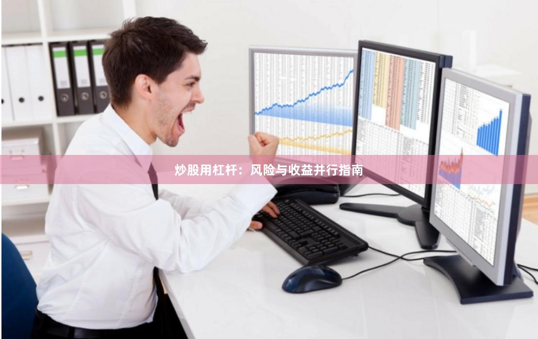 炒股用杠杆：风险与收益并行指南