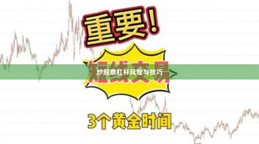 炒股票杠杆风险与技巧