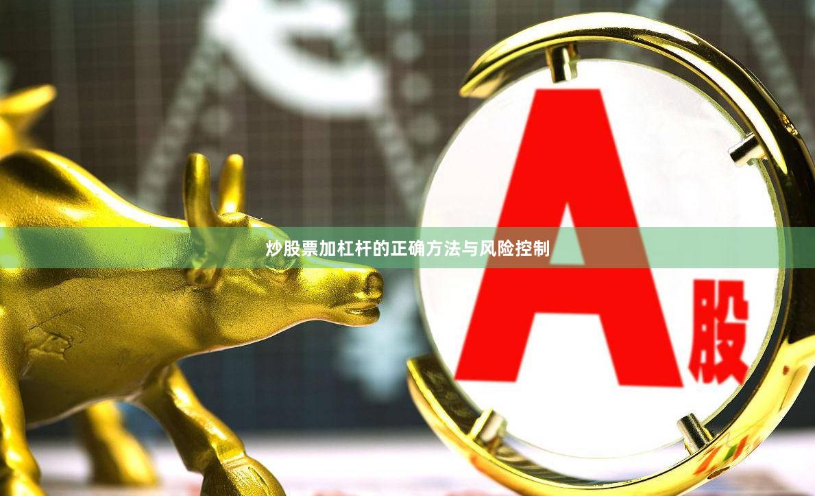 炒股票加杠杆的正确方法与风险控制